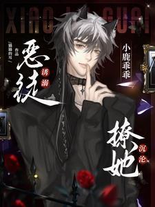 小鹿乖乖!恶徒诱溺撩她沉沦