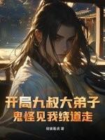 开局九叔大弟子,鬼怪见我绕道走